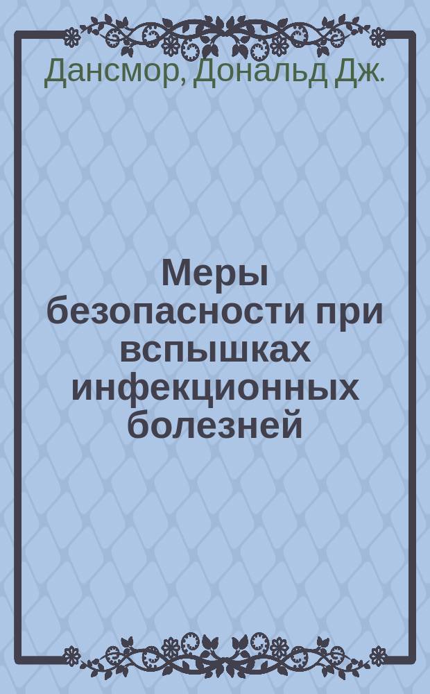 Меры безопасности при вспышках инфекционных болезней : Перевод
