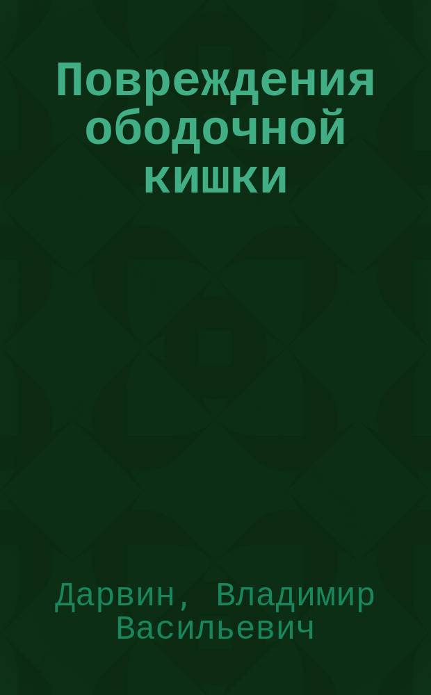 Повреждения ободочной кишки : Автореф. дис. на соиск. учен. степ. канд. мед. наук : (14.00.27)