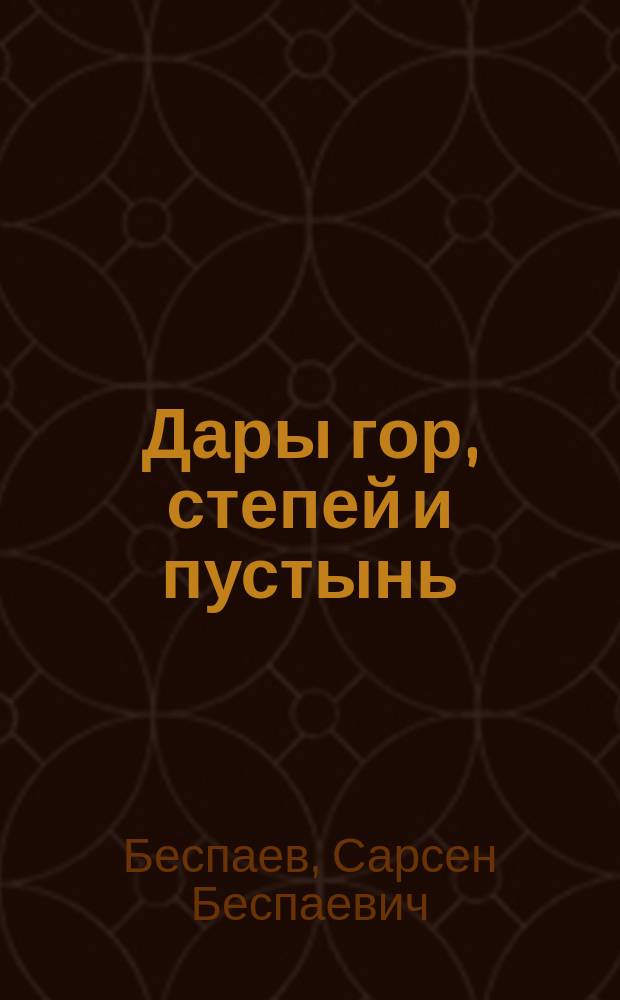 Дары гор, степей и пустынь