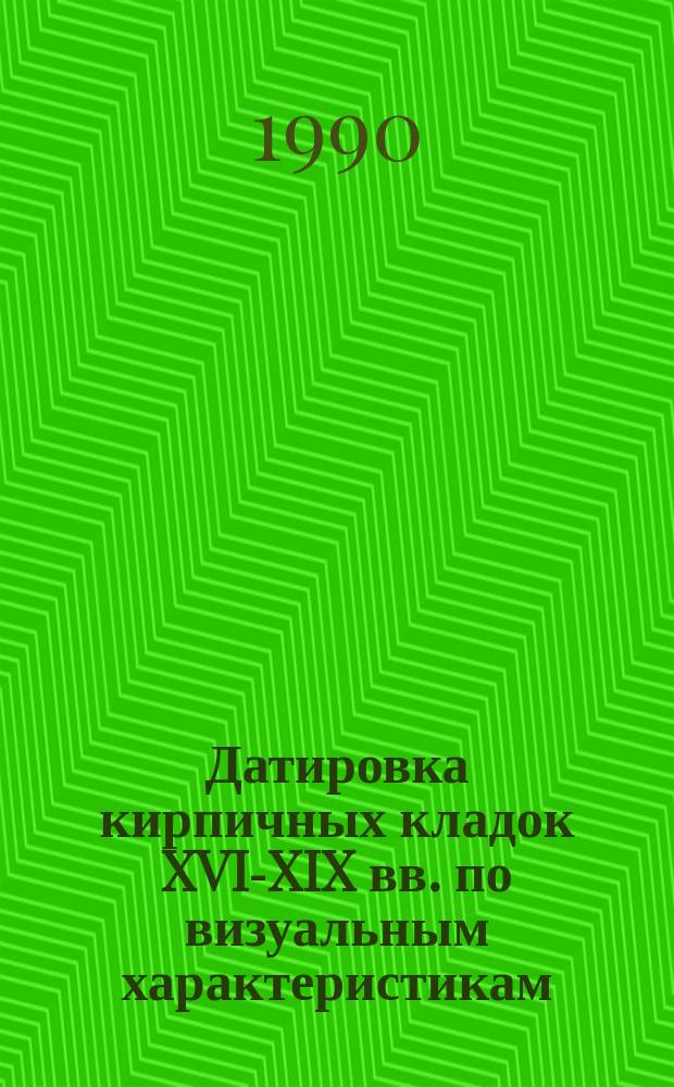 Датировка кирпичных кладок XVI-XIX вв. по визуальным характеристикам