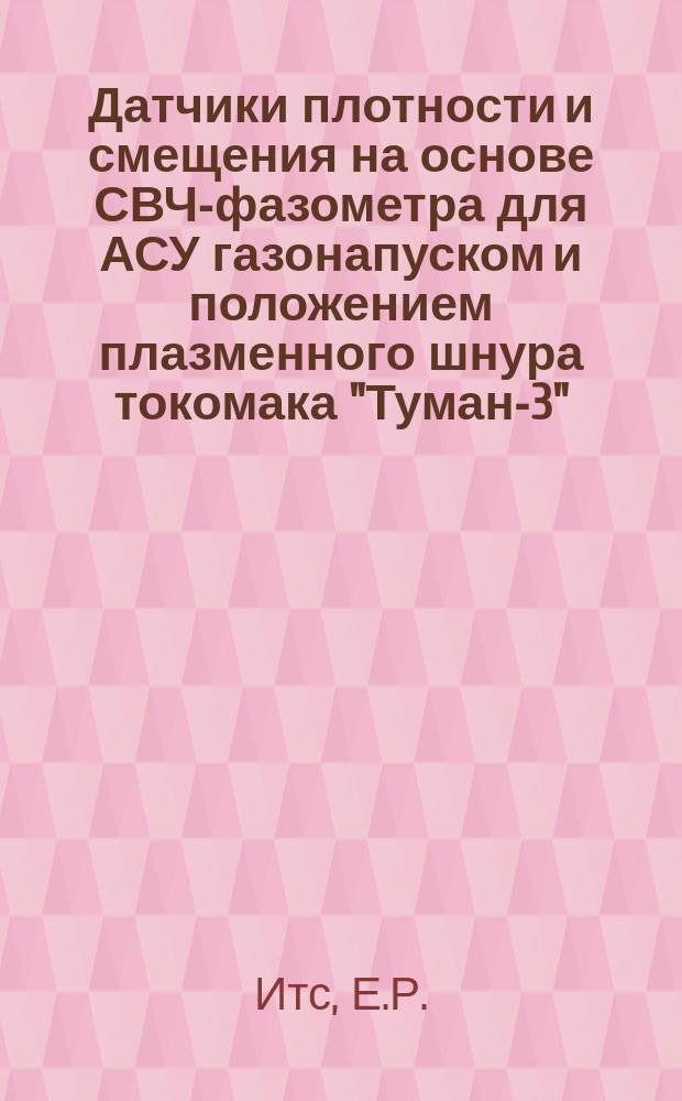 Датчики плотности и смещения на основе СВЧ-фазометра для АСУ газонапуском и положением плазменного шнура токомака "Туман-3"
