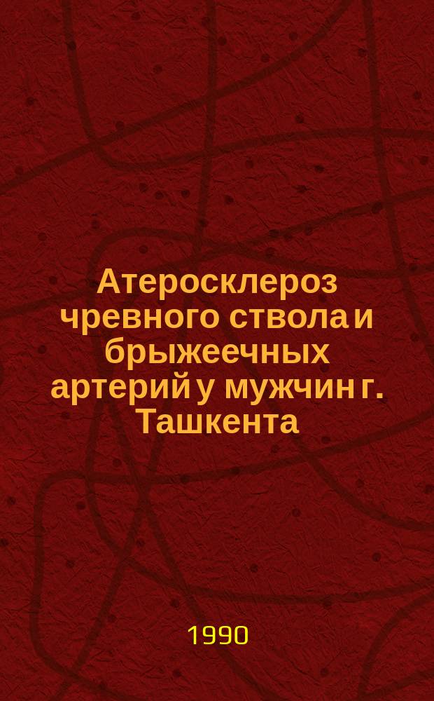 Атеросклероз чревного ствола и брыжеечных артерий у мужчин г. Ташкента : Автореф. дис. на соиск. учен. степ. канд. мед. наук : (14.00.15)