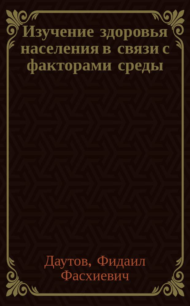 Изучение здоровья населения в связи с факторами среды