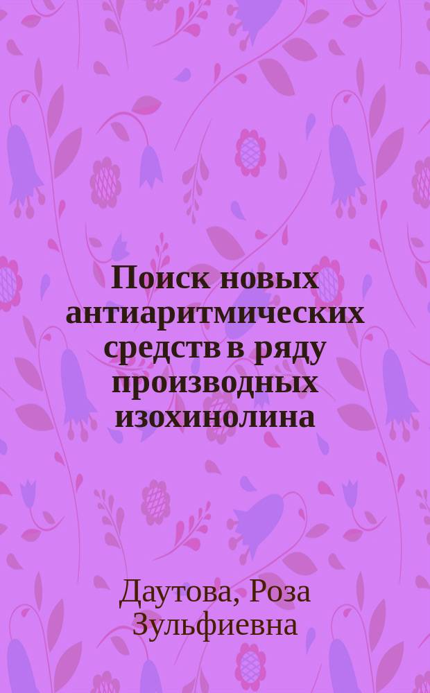 Поиск новых антиаритмических средств в ряду производных изохинолина : Автореф. дис. на соиск. учен. степ. к. м. н