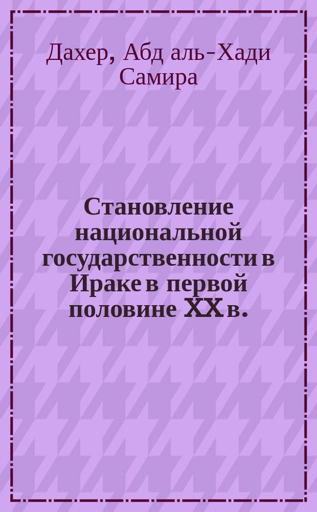 Становление национальной государственности в Ираке в первой половине XX в. : Автореф. дис. на соиск. учен. степ. канд. ист. наук : (07.00.04)