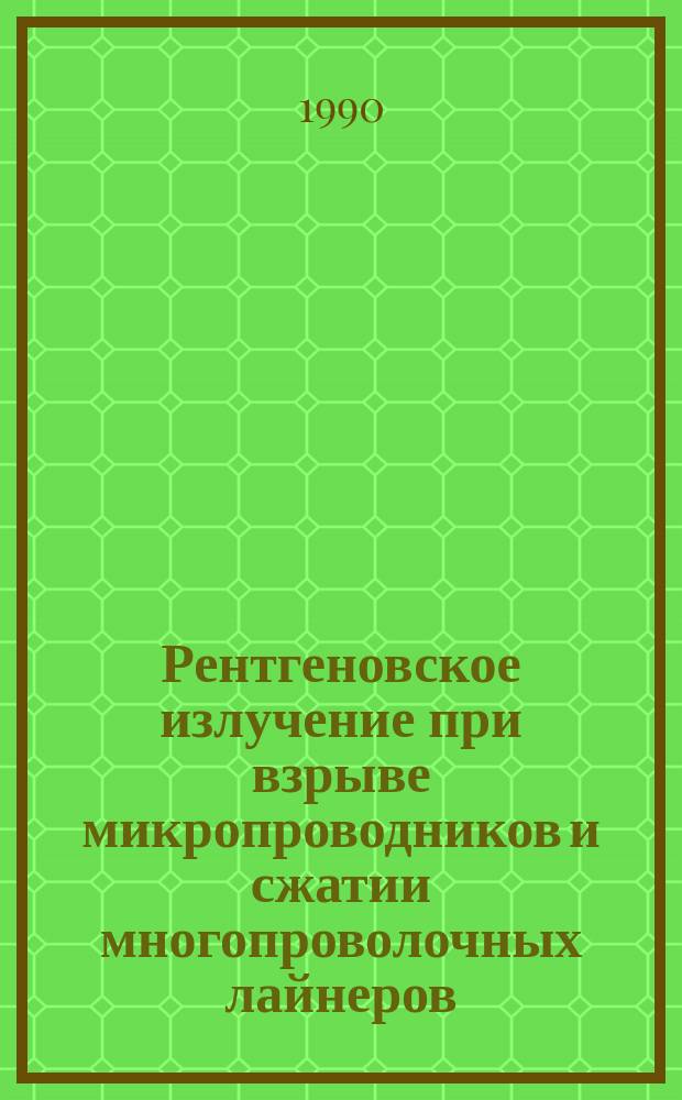 Рентгеновское излучение при взрыве микропроводников и сжатии многопроволочных лайнеров : Автореф. дис. на соиск. учен. степ. канд. физ.-мат. наук : (01.04.13)