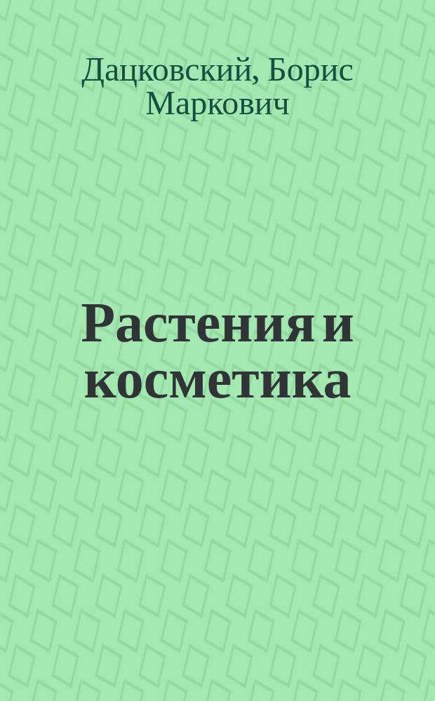 Растения и косметика