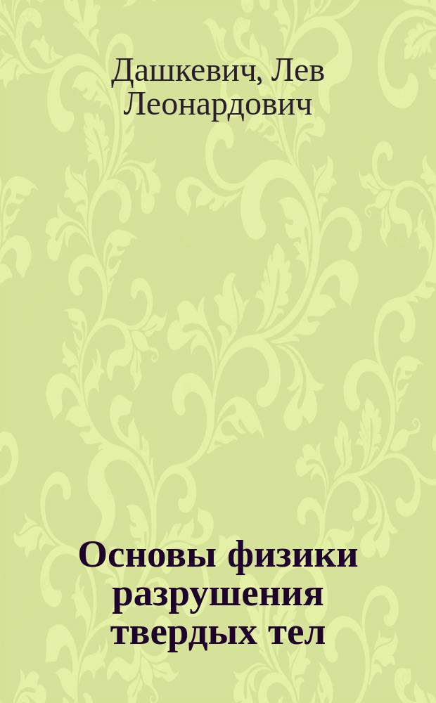 Основы физики разрушения твердых тел : Учеб. пособие