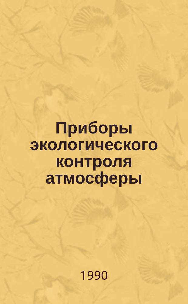 Приборы экологического контроля атмосферы