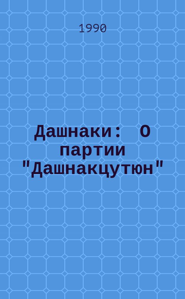 Дашнаки : О партии "Дашнакцутюн" : Из материалов департамента полиции