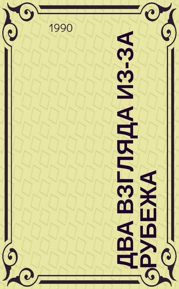 Два взгляда из-за рубежа : Перевод