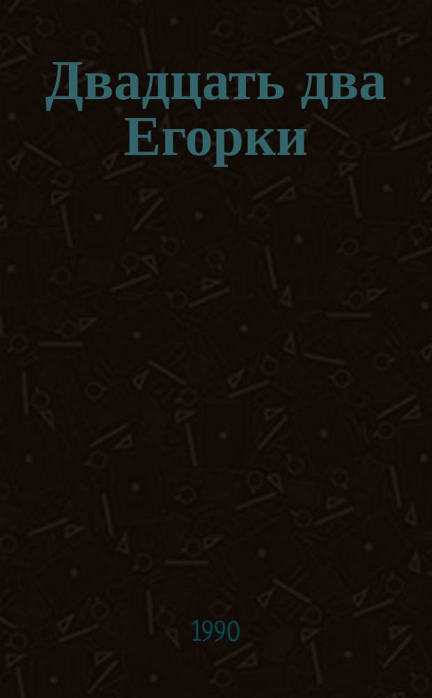 Двадцать два Егорки : Рус. нар. скороговорки; Худож. Н. Барботченко
