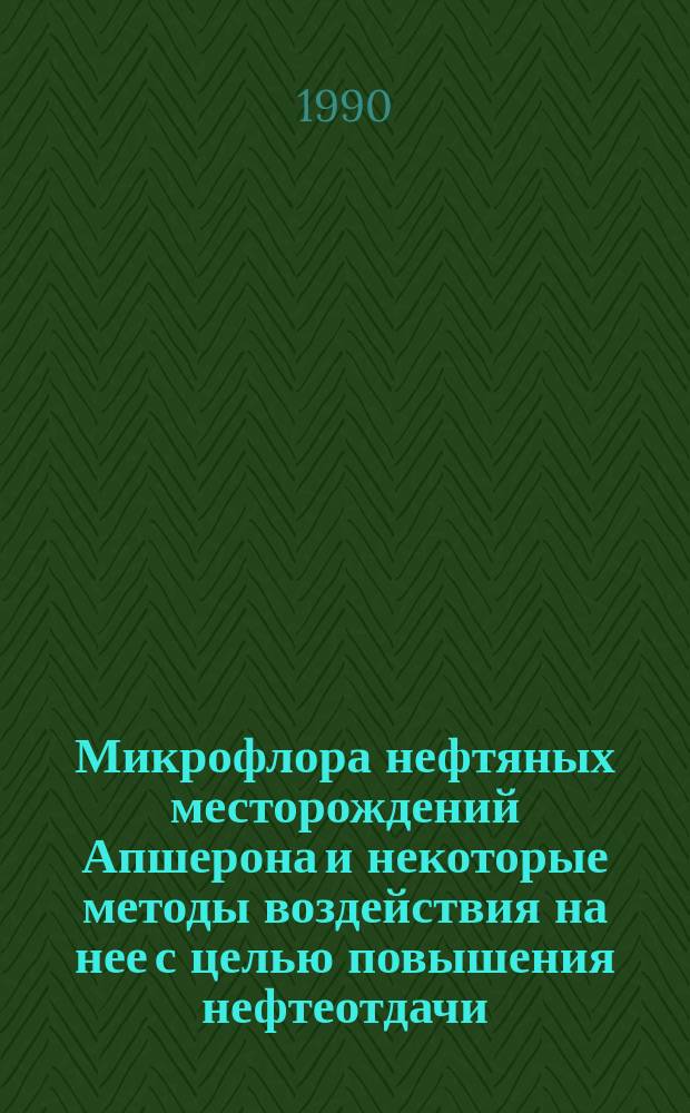 Микрофлора нефтяных месторождений Апшерона и некоторые методы воздействия на нее с целью повышения нефтеотдачи : Автореф. дис. на соиск. учен. степ. к. б. н