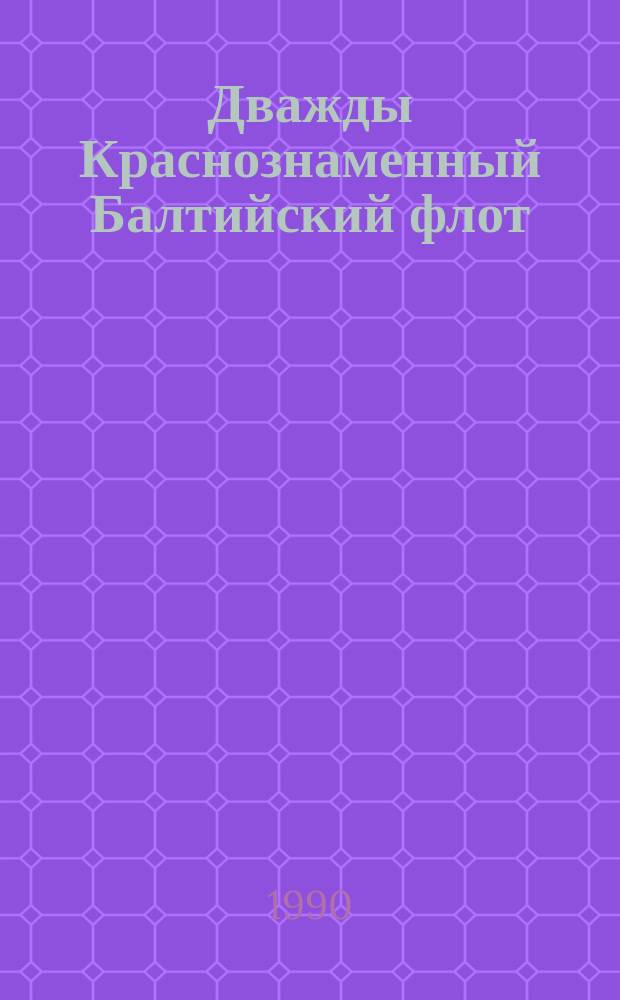 Дважды Краснознаменный Балтийский флот