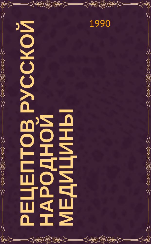 200 рецептов русской народной медицины : Очерки истории применения лекарств. средст