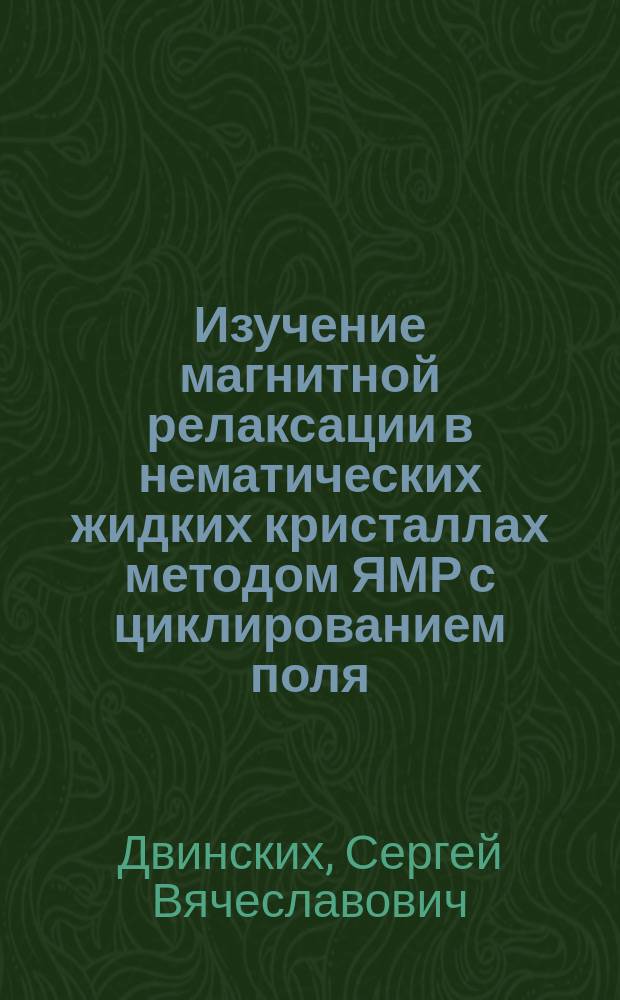 Изучение магнитной релаксации в нематических жидких кристаллах методом ЯМР с циклированием поля : Автореф. дис. на соиск. учен. степ. канд. физ.-мат. наук : (01.04.03)