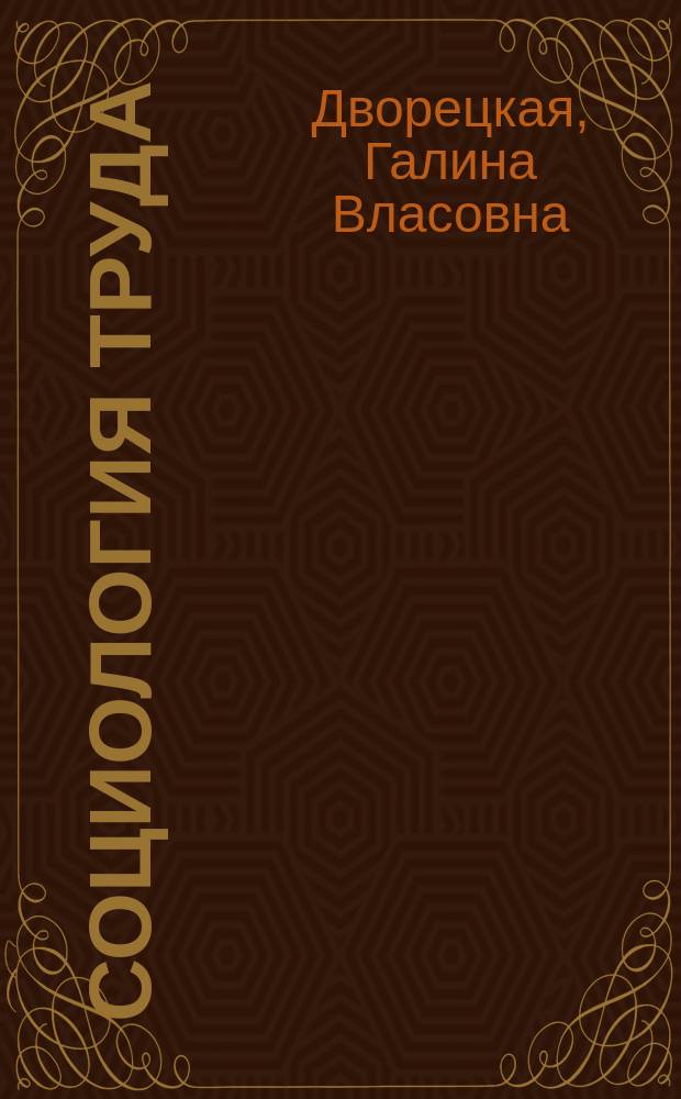 Социология труда : Учеб. пособие для экон. спец. вузов
