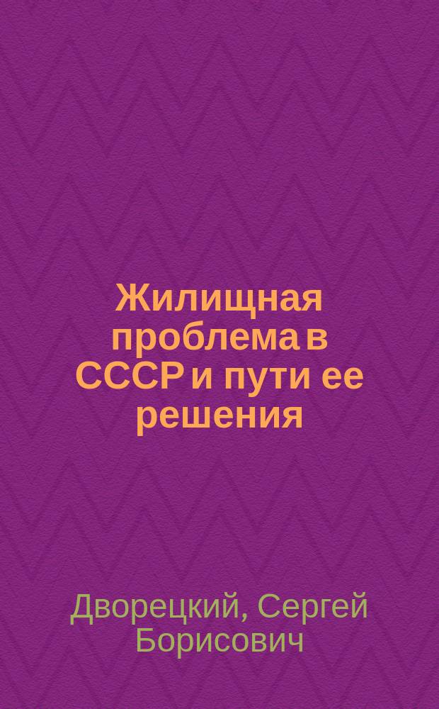 Жилищная проблема в СССР и пути ее решения