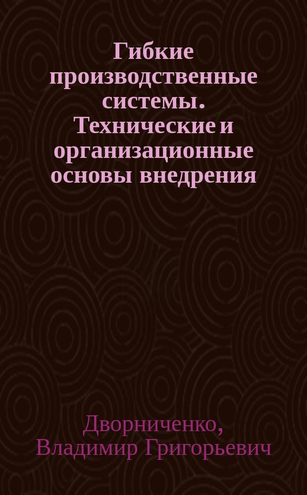 Гибкие производственные системы. Технические и организационные основы внедрения