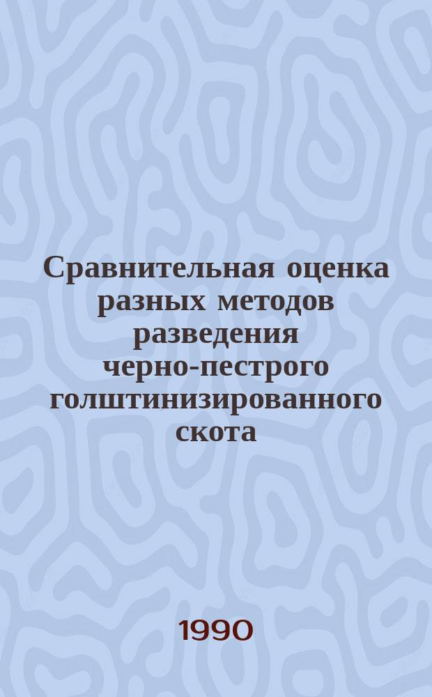 Сравнительная оценка разных методов разведения черно-пестрого голштинизированного скота : Автореф. дис. на соиск. учен. степ. канд. с.-х. наук : (06.02.01)
