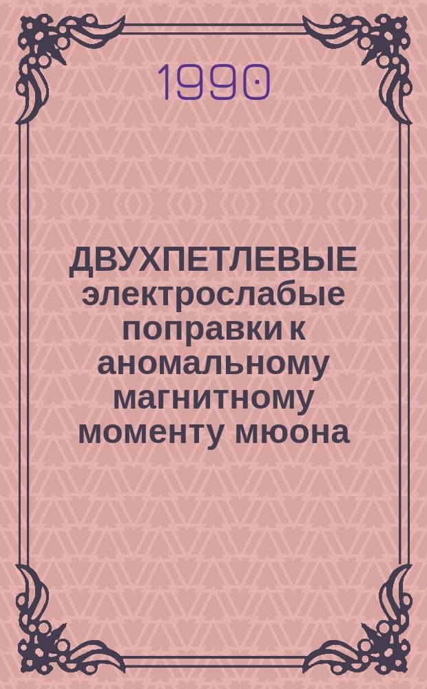 ДВУХПЕТЛЕВЫЕ электрослабые поправки к аномальному магнитному моменту мюона