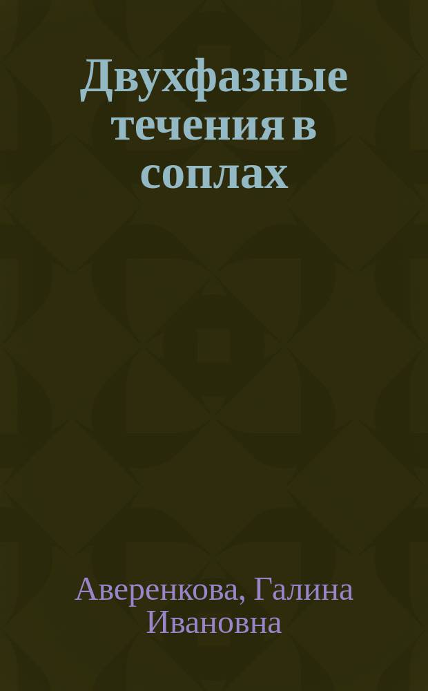 Двухфазные течения в соплах