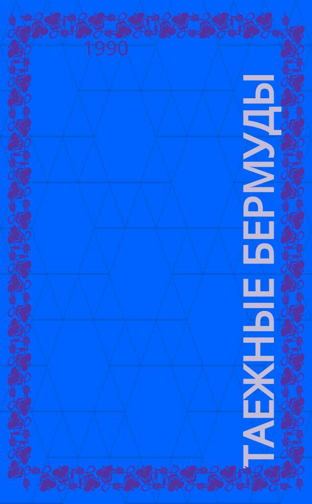 Таежные Бермуды