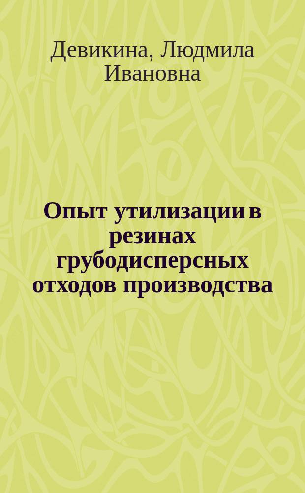 Опыт утилизации в резинах грубодисперсных отходов производства