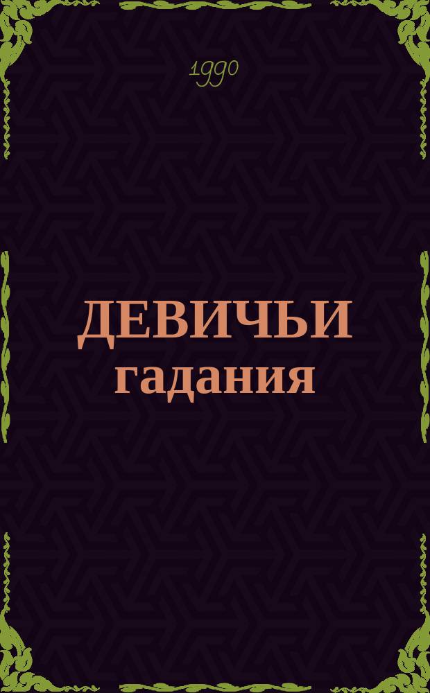ДЕВИЧЬИ гадания
