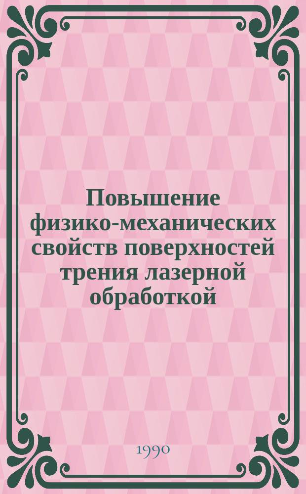 Повышение физико-механических свойств поверхностей трения лазерной обработкой