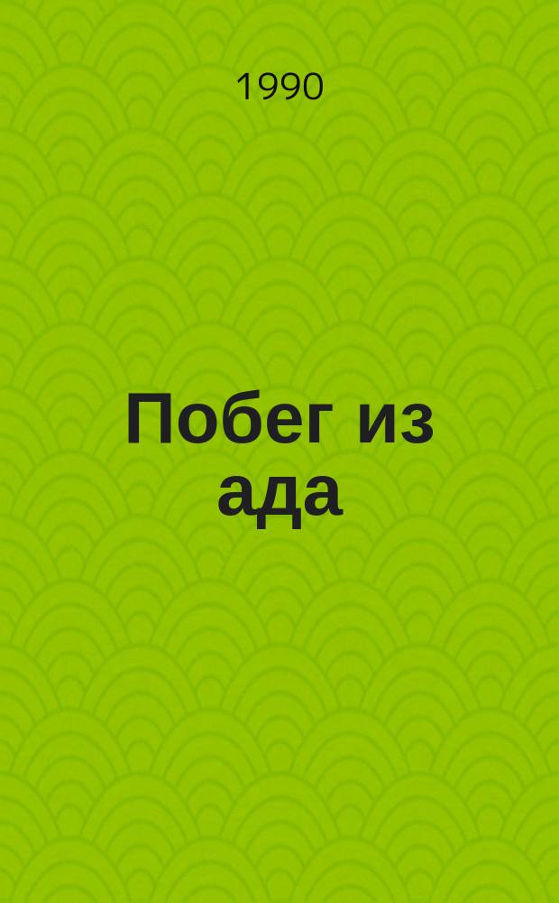 Побег из ада : Худож.-докум. повесть