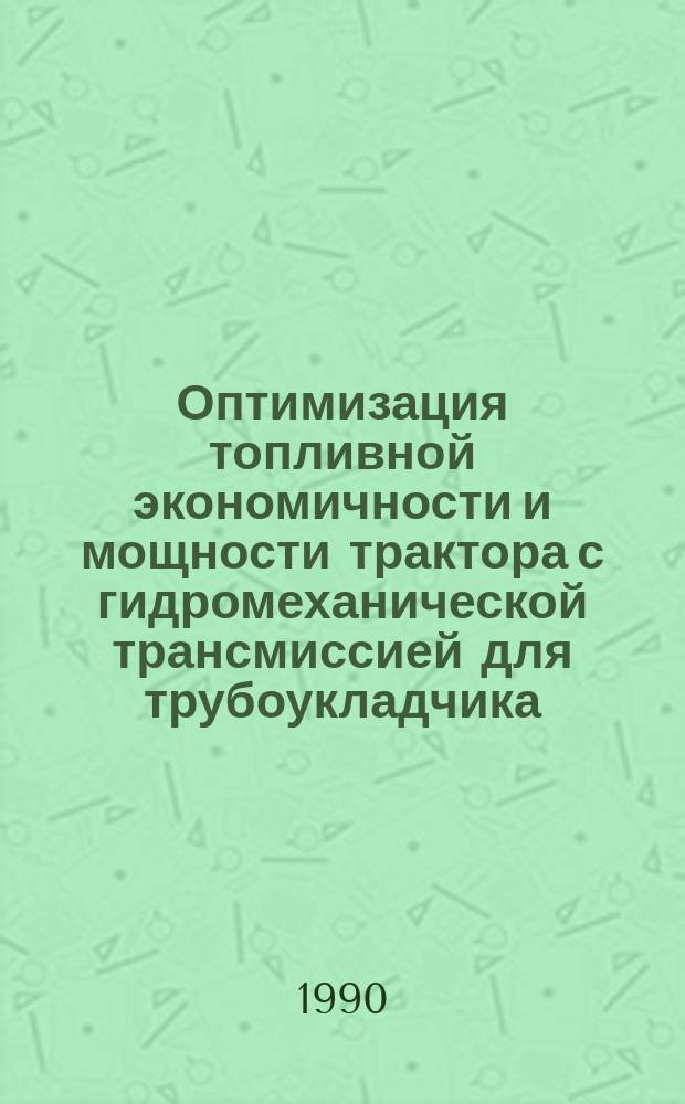 Оптимизация топливной экономичности и мощности трактора с гидромеханической трансмиссией для трубоукладчика : Автореф. дис. на соиск. учен. степ. канд. техн. наук : (05.05.03)
