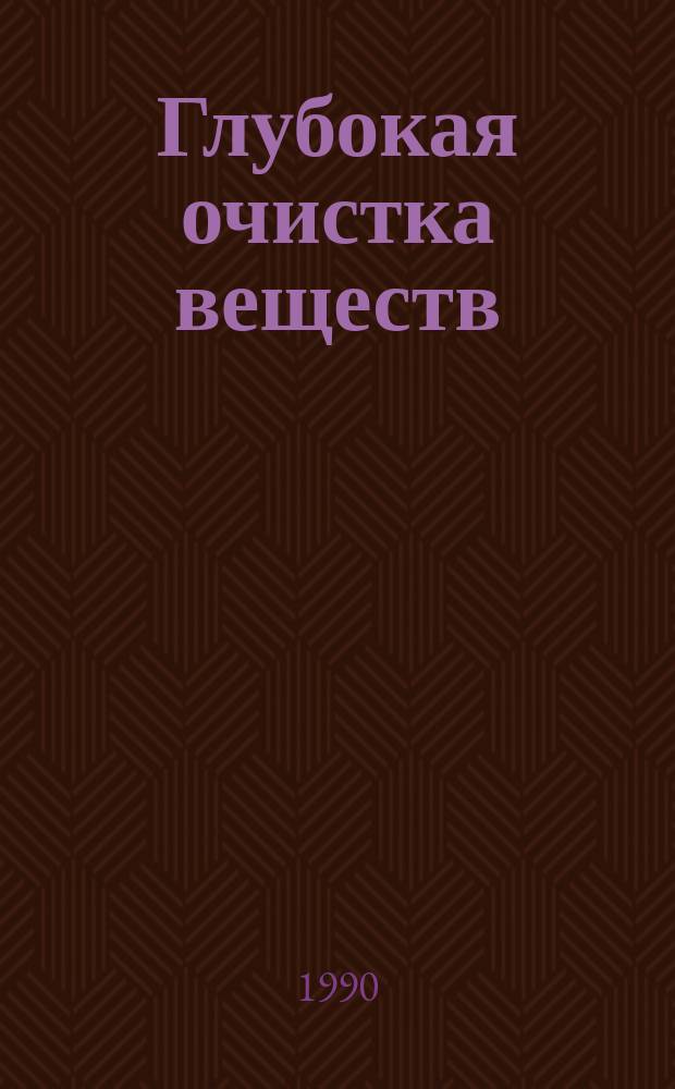 Глубокая очистка веществ : Учеб. пособие для хим. и хим.-технол. спец. вузов