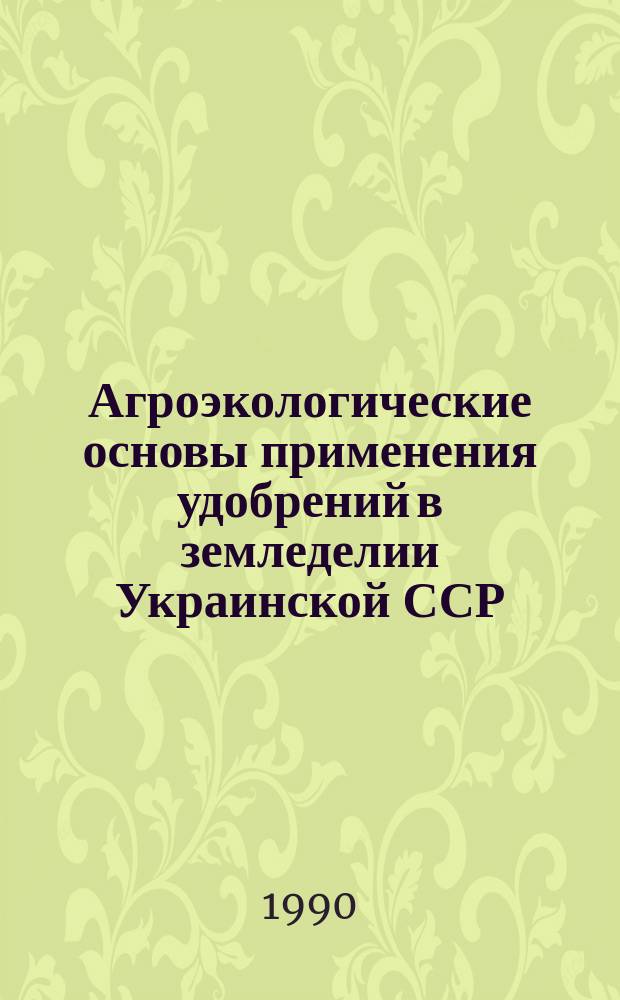 Агроэкологические основы применения удобрений в земледелии Украинской ССР : Автореф. дис. на соиск. учен. степ. д-ра наук : (06.01.04)