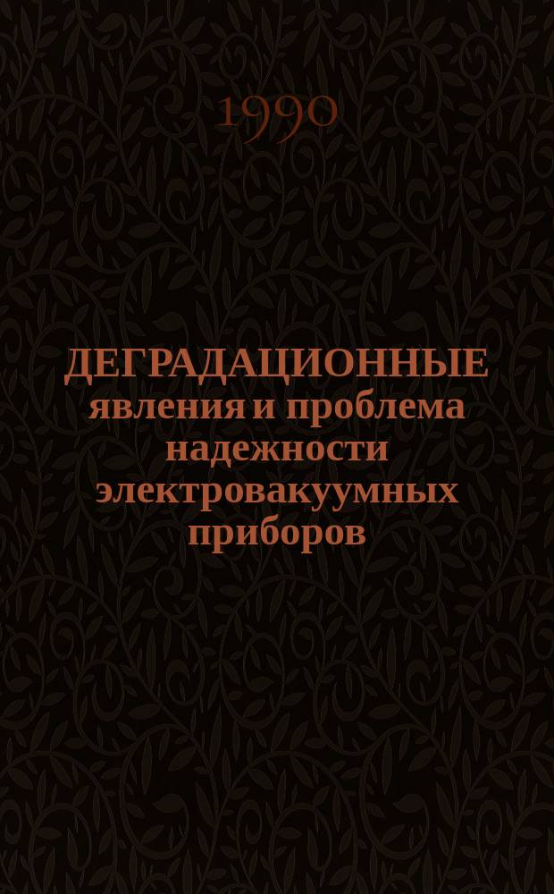 ДЕГРАДАЦИОННЫЕ явления и проблема надежности электровакуумных приборов