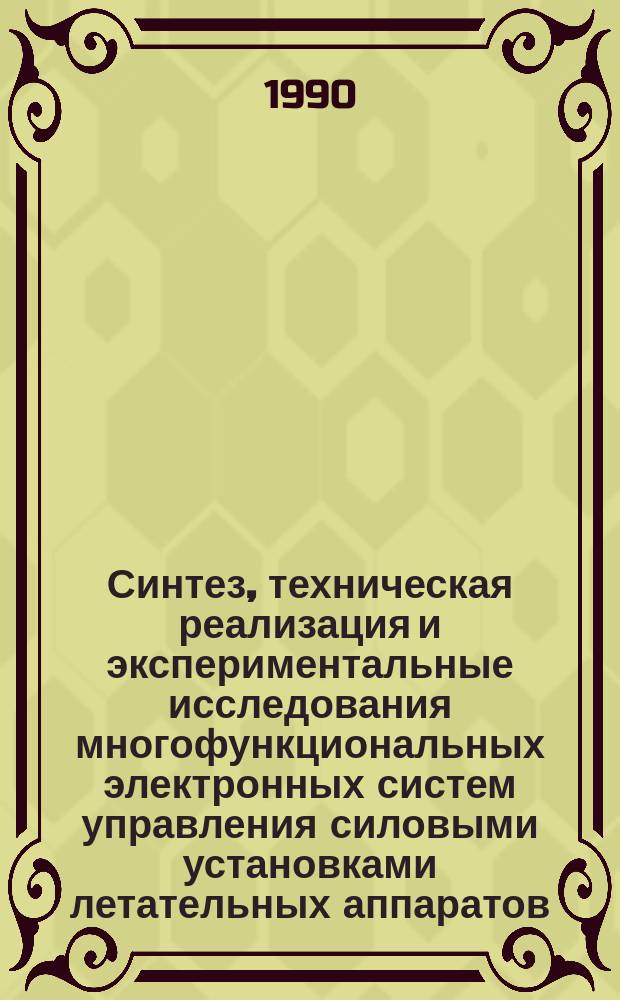 Синтез, техническая реализация и экспериментальные исследования многофункциональных электронных систем управления силовыми установками летательных аппаратов (на примере короткоресурсных ГТД и ТРДДФ) : Дис. на соиск. учен. степ. к. т. н. в форме науч. докл
