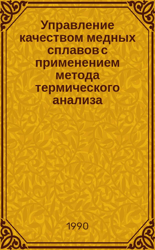 Управление качеством медных сплавов с применением метода термического анализа : Автореф. дис. на соиск. учен. степ. к. т. н