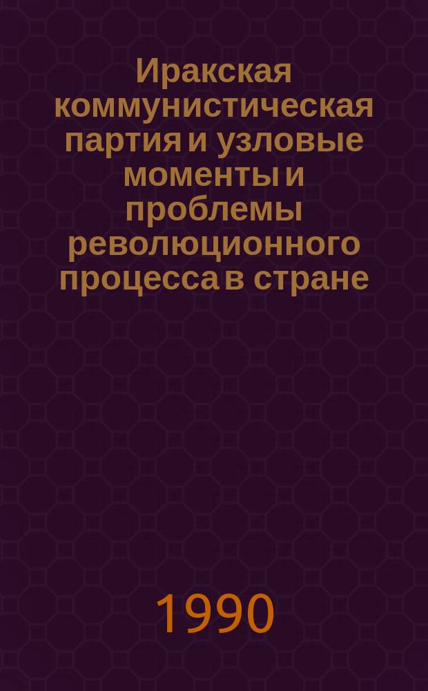 Иракская коммунистическая партия и узловые моменты и проблемы революционного процесса в стране (1914-1990 гг.) : Автореф. дис. на соиск. учен. степ. канд. ист. наук : (07.00.04)
