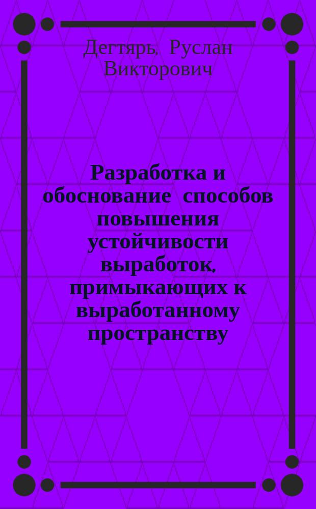 Разработка и обоснование способов повышения устойчивости выработок, примыкающих к выработанному пространству : Автореф. дис. на соиск. учен. степ. канд. техн. наук : (05.15.02)