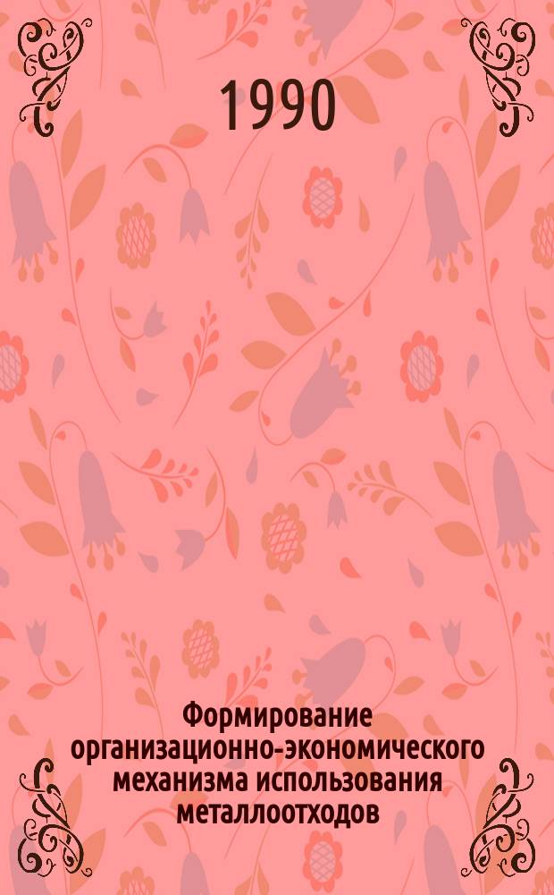 Формирование организационно-экономического механизма использования металлоотходов : (На прим. Свердлов. обл.) : Автореф. дис. на соиск. учен. степ. канд. экон. наук : (08.00.06)