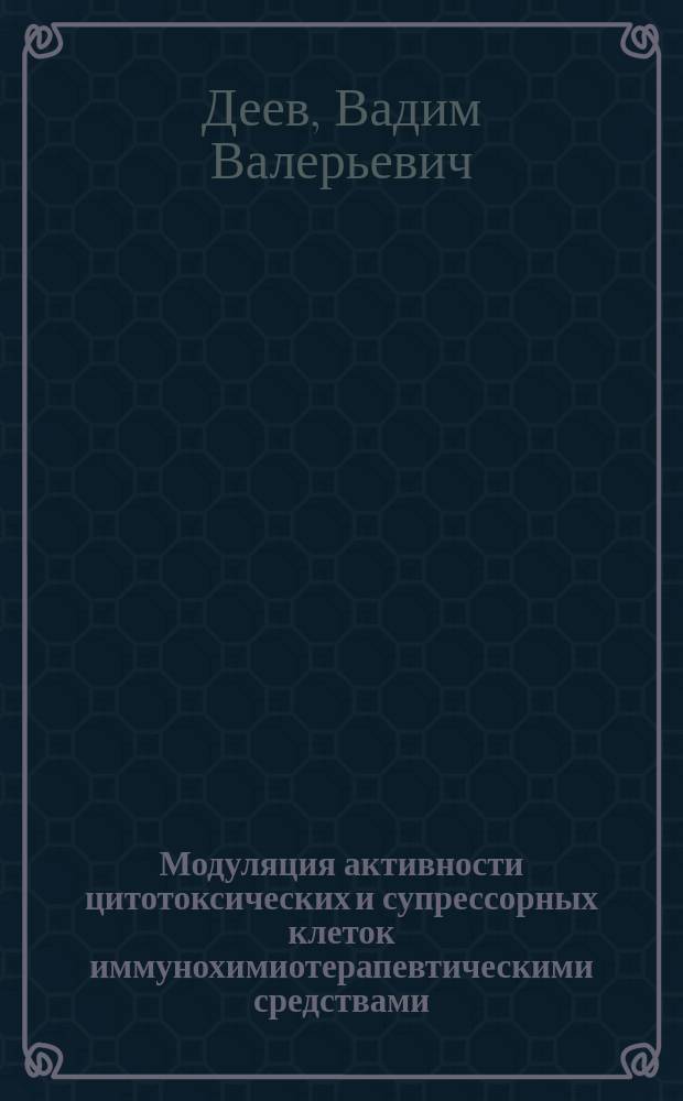 Модуляция активности цитотоксических и супрессорных клеток иммунохимиотерапевтическими средствами : Автореф. дис. на соиск. учен. степ. канд. мед. наук : (14.00.14)
