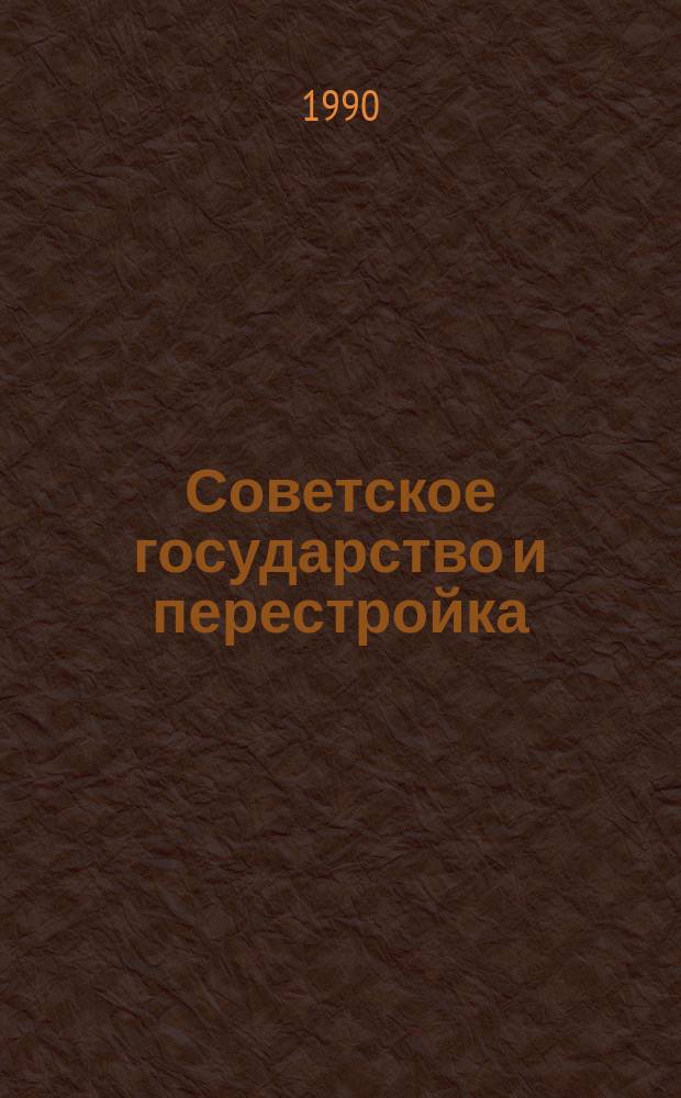 Советское государство и перестройка : (Пробл. теории)