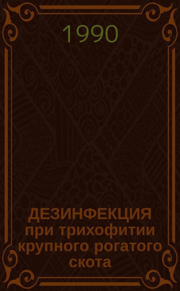 ДЕЗИНФЕКЦИЯ при трихофитии крупного рогатого скота : Рекомендации