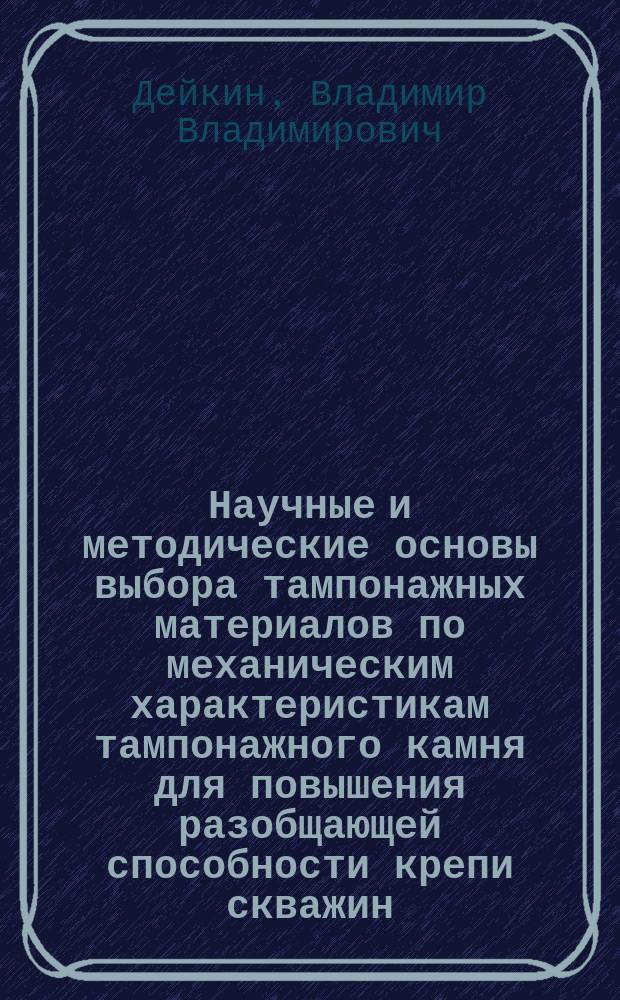 Научные и методические основы выбора тампонажных материалов по механическим характеристикам тампонажного камня для повышения разобщающей способности крепи скважин : Автореф. дис. на соиск. учен. степ. д-ра техн. наук : (05.15.10)