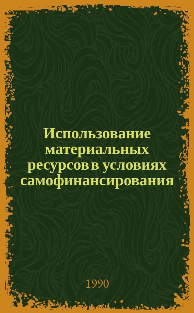 Использование материальных ресурсов в условиях самофинансирования