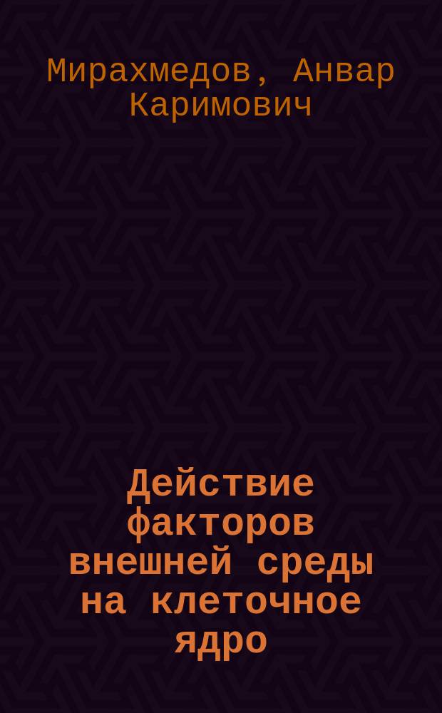 Действие факторов внешней среды на клеточное ядро