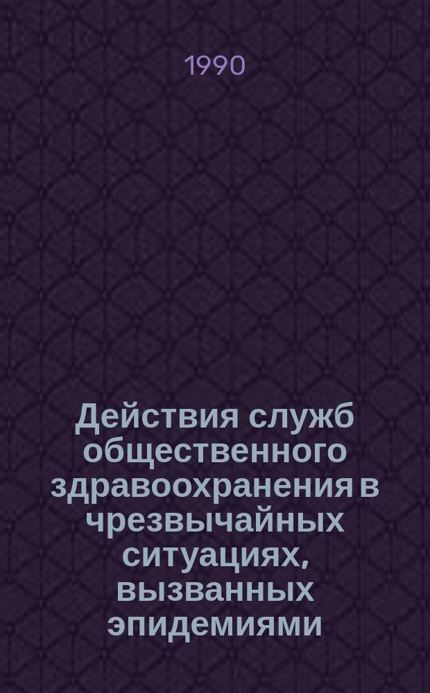 Действия служб общественного здравоохранения в чрезвычайных ситуациях, вызванных эпидемиями : Практ. руководство : Пер. с англ.