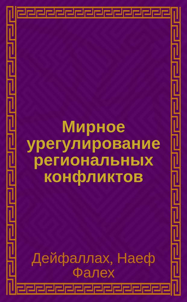 Мирное урегулирование региональных конфликтов : (На прим. арабо-израил. конфликта) : Автореф. дис. на соиск. учен. степ. канд. юрид. наук : (12.00.10)