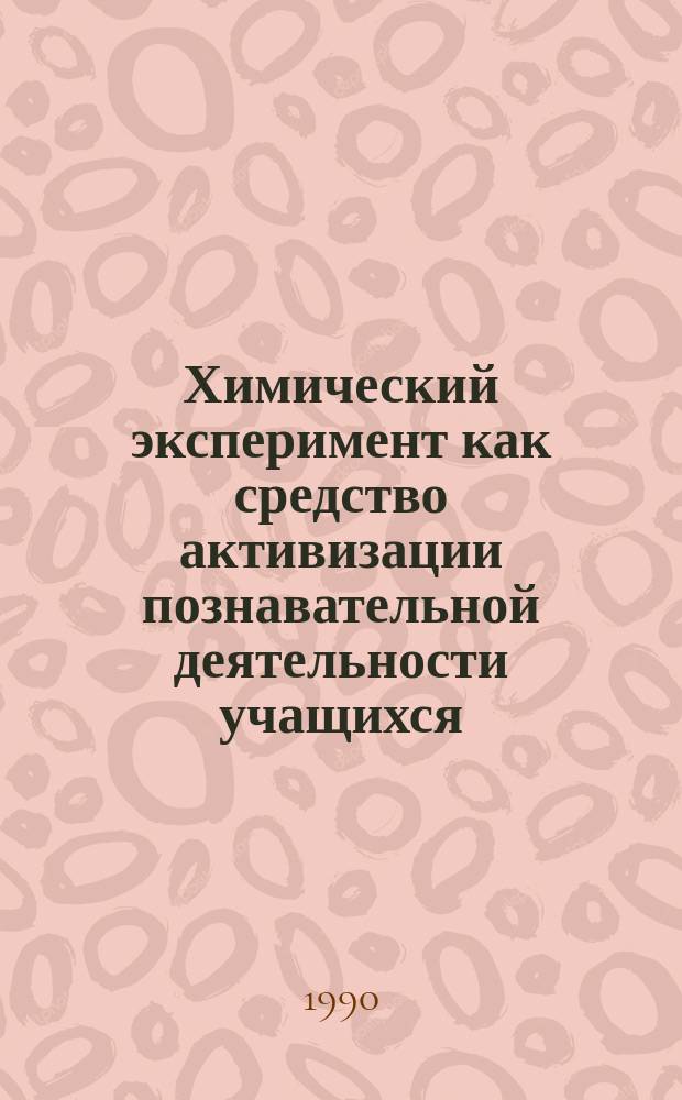 Химический эксперимент как средство активизации познавательной деятельности учащихся : (На материале шк. Респ. Куба) : Автореф. дис. на соиск. учен. степ. канд. пед. наук : (13.00.02)