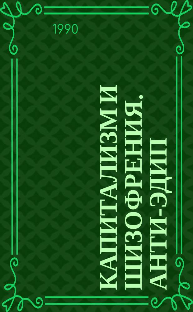 Капитализм и шизофрения. Анти-Эдип : Специализир. информ. по общеакад. прогр. "Человек, наука, о-во: комплекс. исслед." : Сокр. перевод-реферат